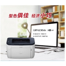 佳能（Canon）LBP6230dn 黑白激光打印機(jī) （自動(dòng)雙面 網(wǎng)絡(luò)）